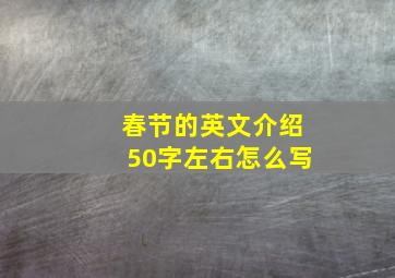 春节的英文介绍50字左右怎么写