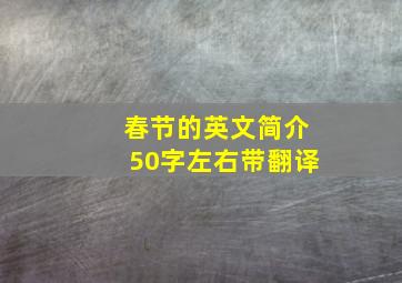 春节的英文简介50字左右带翻译