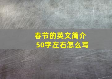 春节的英文简介50字左右怎么写