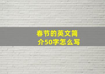 春节的英文简介50字怎么写