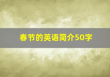 春节的英语简介50字