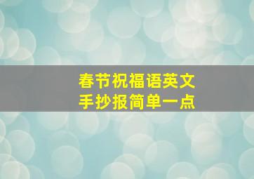 春节祝福语英文手抄报简单一点