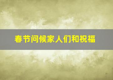 春节问候家人们和祝福