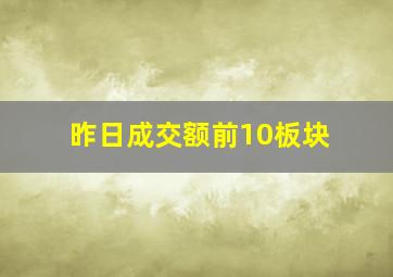 昨日成交额前10板块