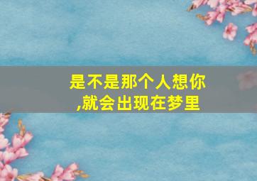 是不是那个人想你,就会出现在梦里