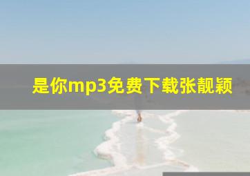 是你mp3免费下载张靓颖