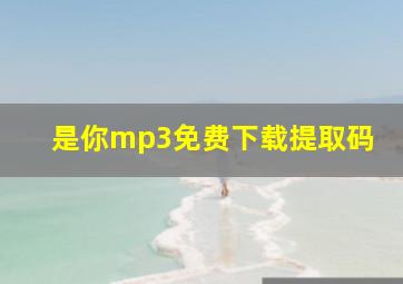 是你mp3免费下载提取码