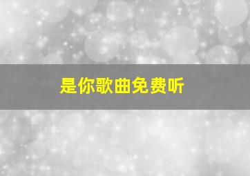 是你歌曲免费听