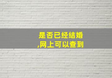 是否已经结婚,网上可以查到