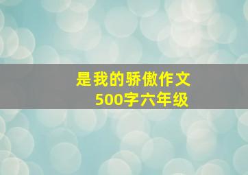 是我的骄傲作文500字六年级