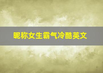 昵称女生霸气冷酷英文