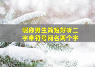 昵称男生简短好听二字带符号网名两个字