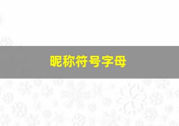 昵称符号字母