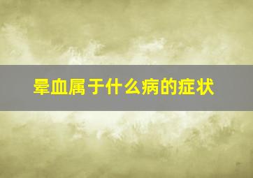 晕血属于什么病的症状