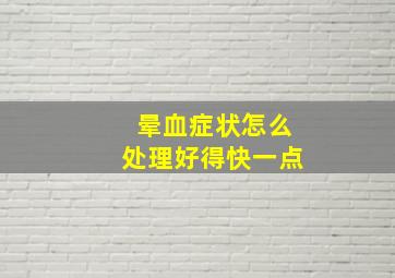 晕血症状怎么处理好得快一点