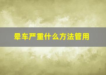 晕车严重什么方法管用