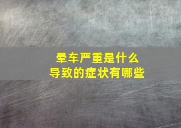 晕车严重是什么导致的症状有哪些