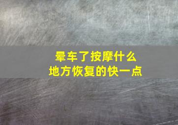 晕车了按摩什么地方恢复的快一点