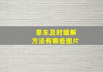 晕车及时缓解方法有哪些图片