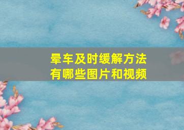 晕车及时缓解方法有哪些图片和视频