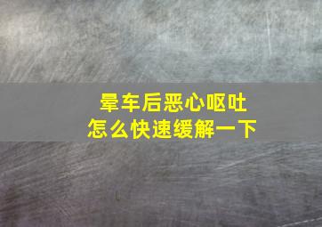 晕车后恶心呕吐怎么快速缓解一下