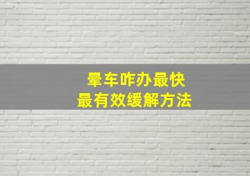 晕车咋办最快最有效缓解方法