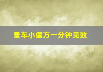 晕车小偏方一分钟见效