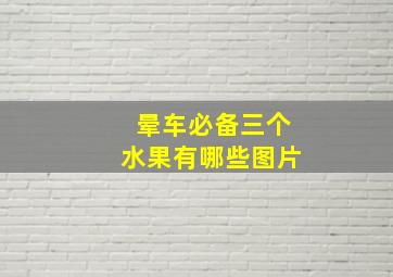 晕车必备三个水果有哪些图片