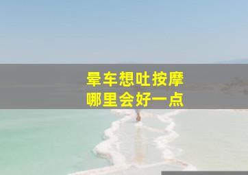 晕车想吐按摩哪里会好一点