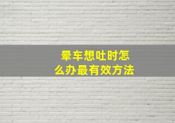 晕车想吐时怎么办最有效方法