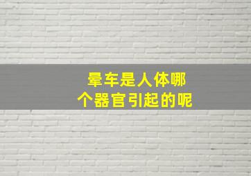 晕车是人体哪个器官引起的呢