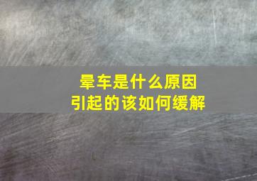 晕车是什么原因引起的该如何缓解