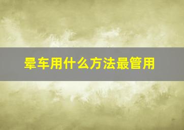 晕车用什么方法最管用