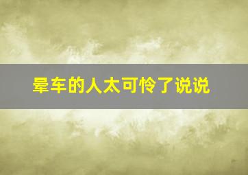 晕车的人太可怜了说说