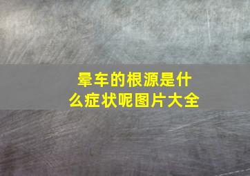 晕车的根源是什么症状呢图片大全