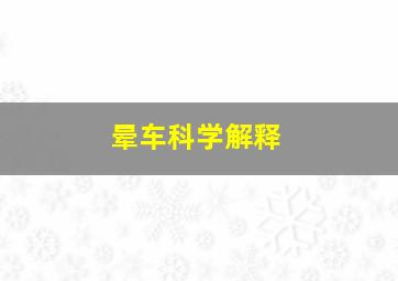 晕车科学解释