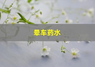 晕车药水