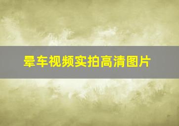 晕车视频实拍高清图片