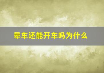 晕车还能开车吗为什么