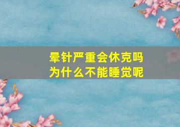 晕针严重会休克吗为什么不能睡觉呢