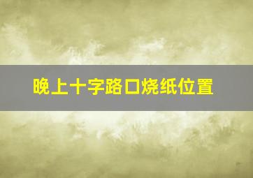 晚上十字路口烧纸位置