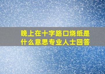 晚上在十字路口烧纸是什么意思专业人士回答