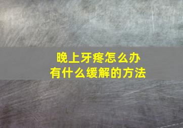 晚上牙疼怎么办有什么缓解的方法