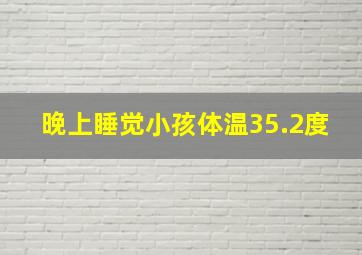 晚上睡觉小孩体温35.2度