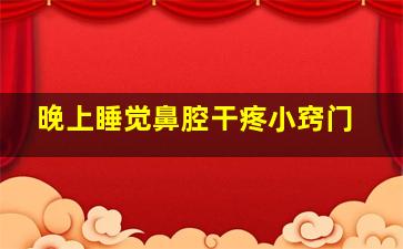 晚上睡觉鼻腔干疼小窍门