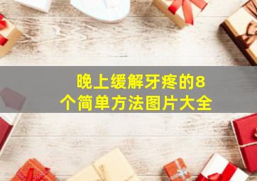 晚上缓解牙疼的8个简单方法图片大全