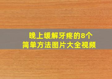 晚上缓解牙疼的8个简单方法图片大全视频