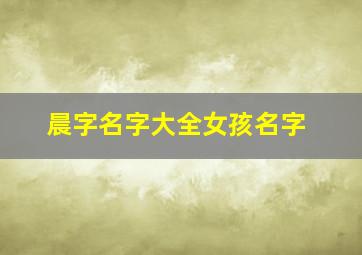 晨字名字大全女孩名字