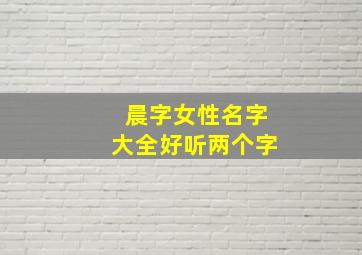 晨字女性名字大全好听两个字