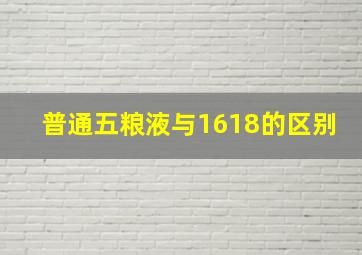 普通五粮液与1618的区别